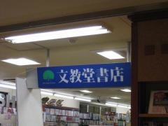 文教堂　登戸駅店