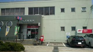 小浜郵便局