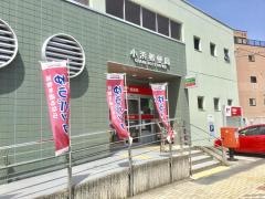 小浜郵便局