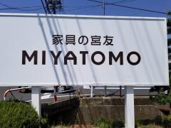 家具の宮友
