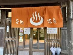 花白温泉花白の湯