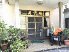 美沢屋