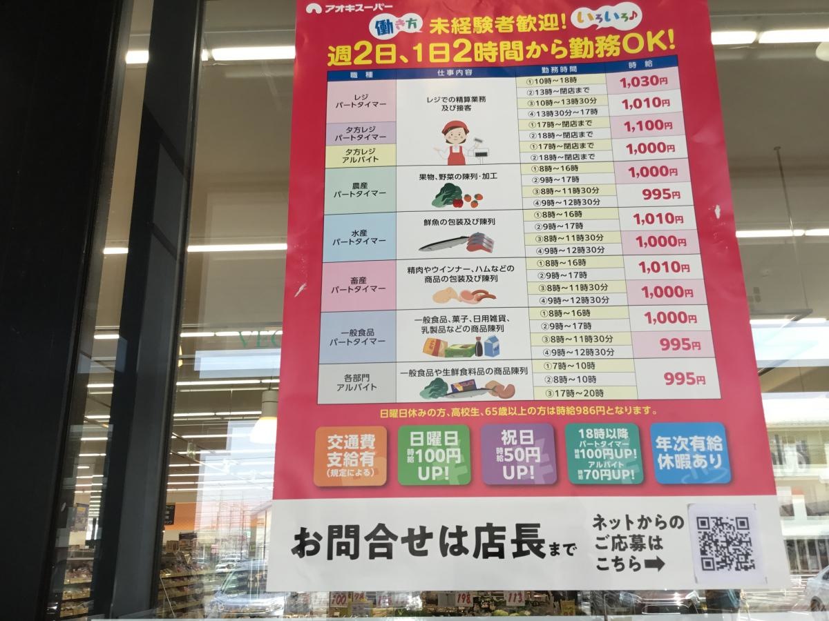 愛知県一宮市アオキスーパー三条店。