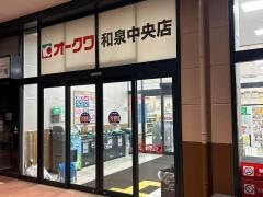 オークワ和泉中央店