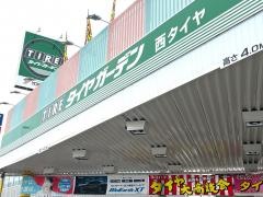 タイヤガーデン　西タイヤ