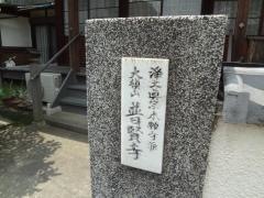 普賢寺