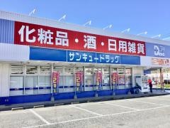 サンキュードラッグ新下関店