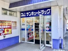 サンキュードラッグ新下関店