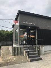 苅田若久簡易郵便局