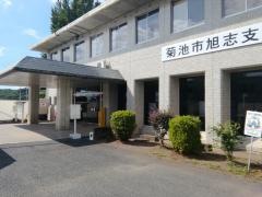 菊池市旭志総合支所