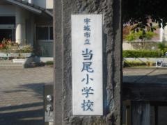 当尾小学校