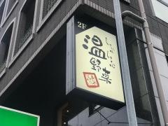温野菜　代々木西口店