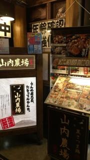 山内農場　天満橋駅前店
