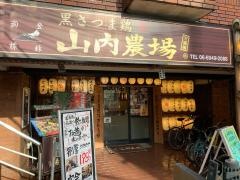山内農場　天満橋駅前店