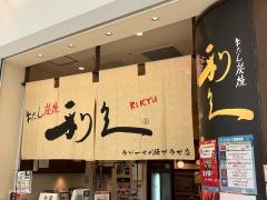 牛たん炭焼・利久