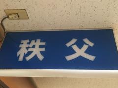 秩父