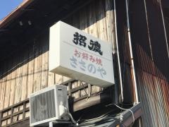 ささのやお好み焼き店
