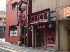 一番高殿店