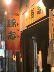 豚串焼豚志