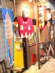 豚串焼豚志