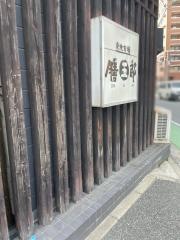 膳五郎