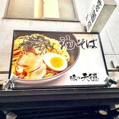 味の天徳　京都四条木屋町店