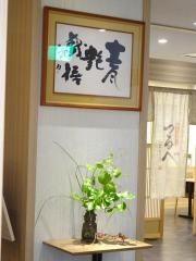 和み遊膳つるべ　後楽ホテル店