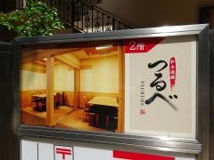 和み遊膳つるべ　後楽ホテル店