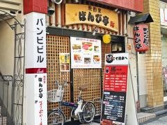 晩酌屋ばんび亭
