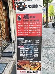 晩酌屋ばんび亭