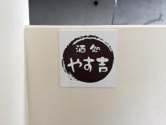 やす吉