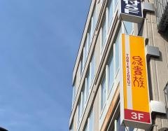 鳥貴族　聖蹟桜ヶ丘店
