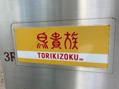 鳥貴族　聖蹟桜ヶ丘店