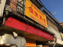佳佳熟食