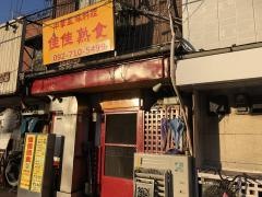 佳佳熟食