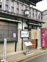 京のつくね家