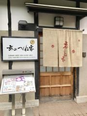 京のつくね家