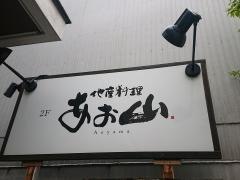 地産料理　あお山