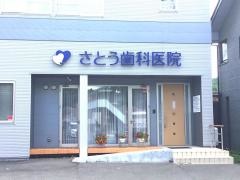 さとう歯科医院