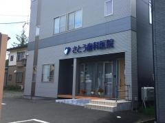 さとう歯科医院