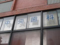 中央歯科