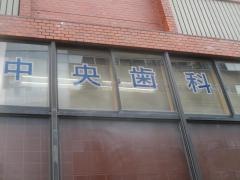 中央歯科
