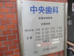 中央歯科