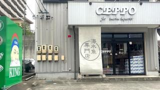 セポ（ＣＥＰＰＯ）