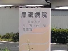 黒磯病院