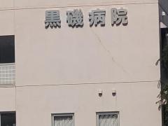 黒磯病院