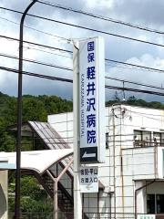 軽井沢町軽井沢病院