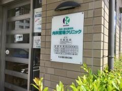 内科萱場診療所
