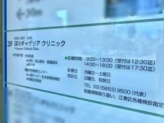 深川ギャザリアクリニック