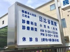 日比谷医院